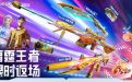 CF雷霆王者返場活動網址